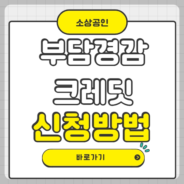 부담경감크레딧 신청방법