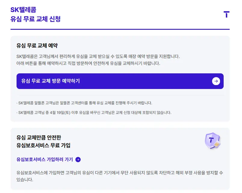 skt 유심 교체 예약-1