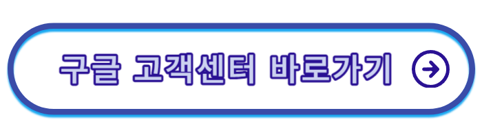 구글-고객센터-전화번호