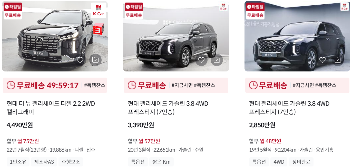 케이카 K Car 팰리세이드 중고차 가격