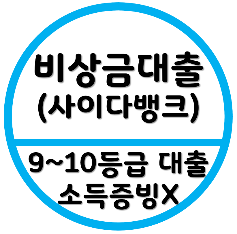 무서류 저신용자 소액 대출-9등급-10등급