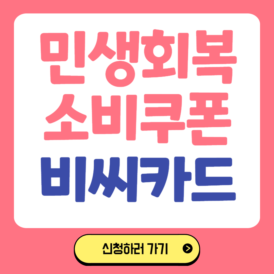 민생회복 소비쿠폰 비씨카드 관련 사진