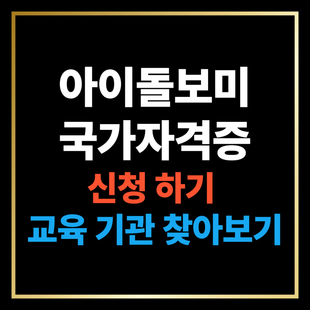 아이돌보미 국가 자격증 신청 하기, 교육기관 찾아보기
