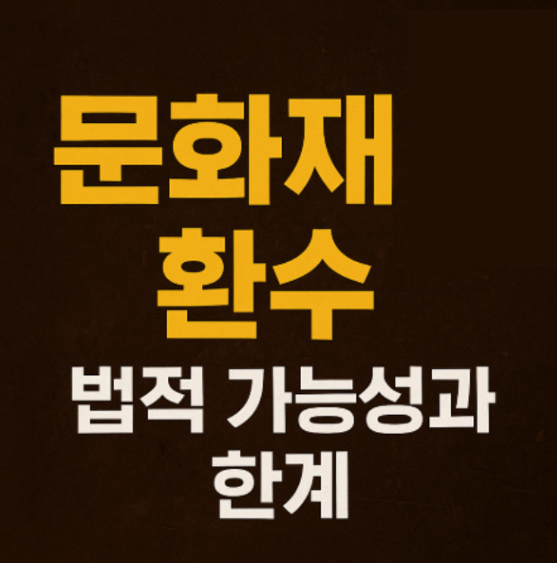문화재 환수