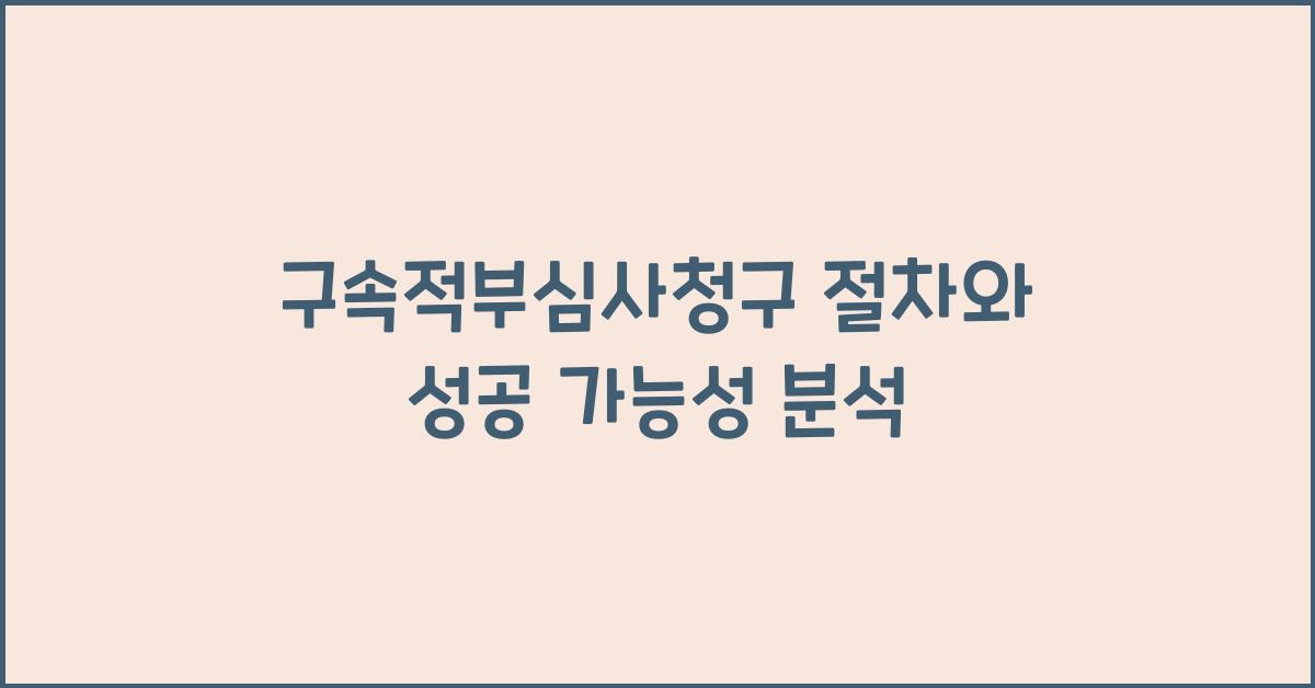 구속적부심사청구