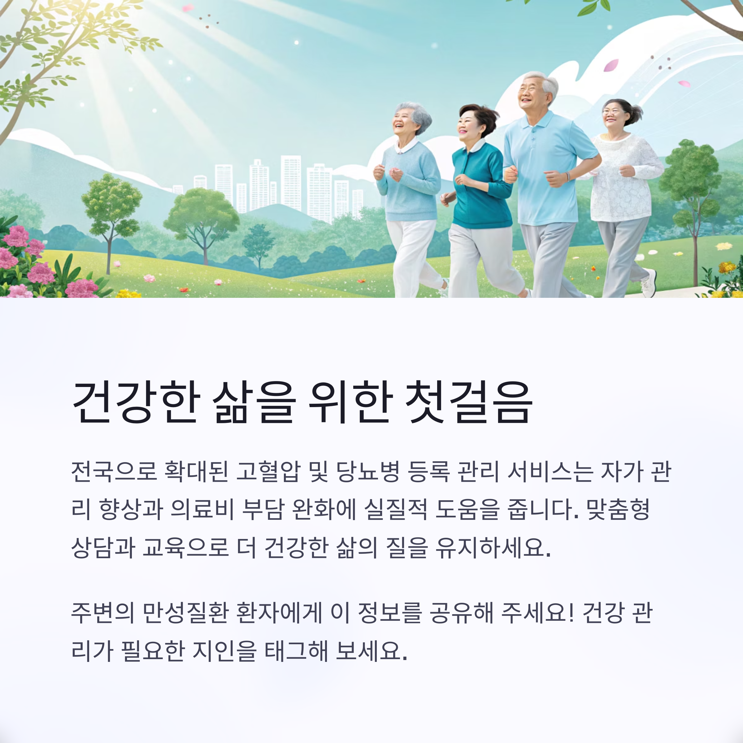 고혈압 및 당뇨병 등록 관리 서비스