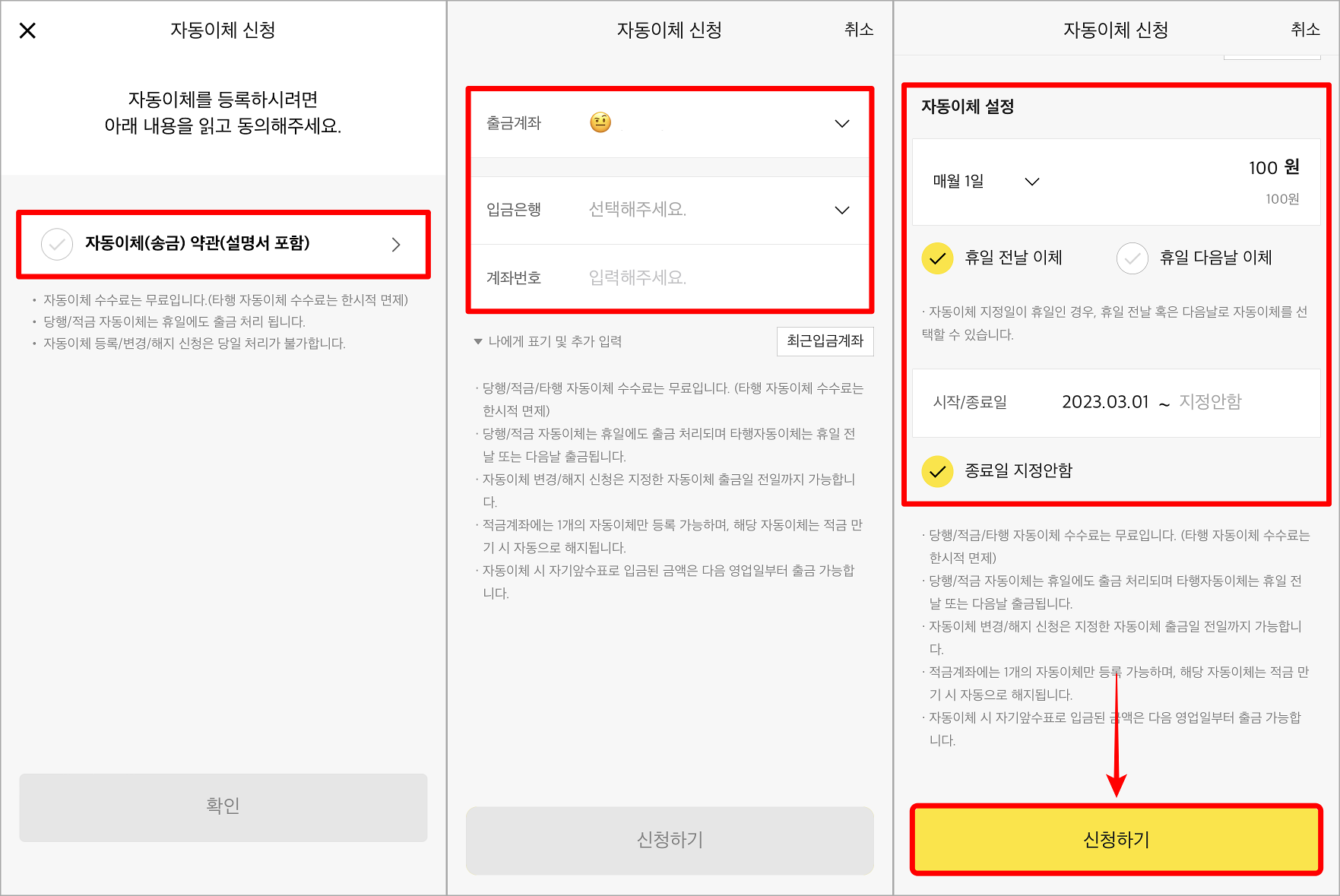 자동이체에 대한 약관 동의를 진행하고 출금계좌 및 입금계좌를 설정한 뒤, 자동이체에 대한 주기를 설정하여 신청하기를 진행해주세요.