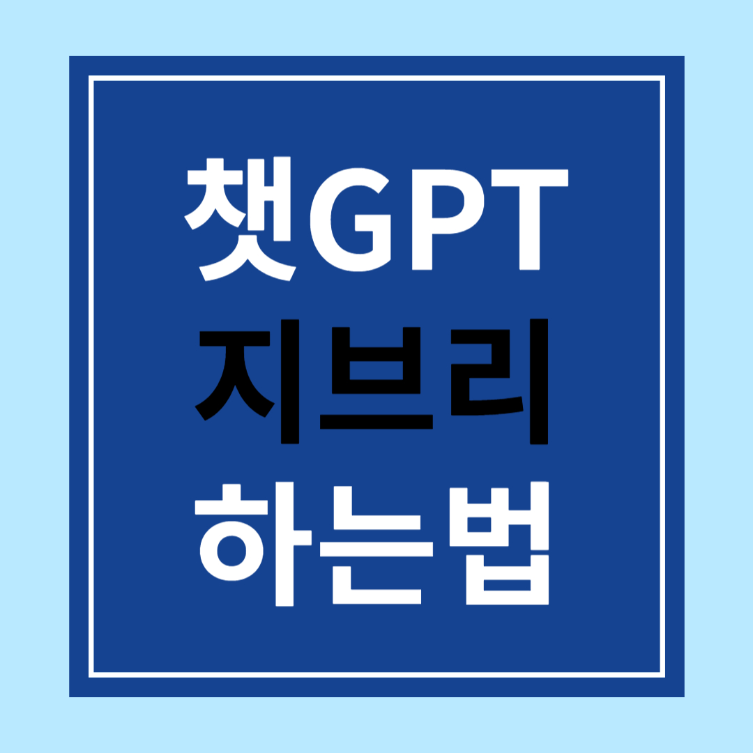 사진을 지브리 스타일로 변환하는 방법