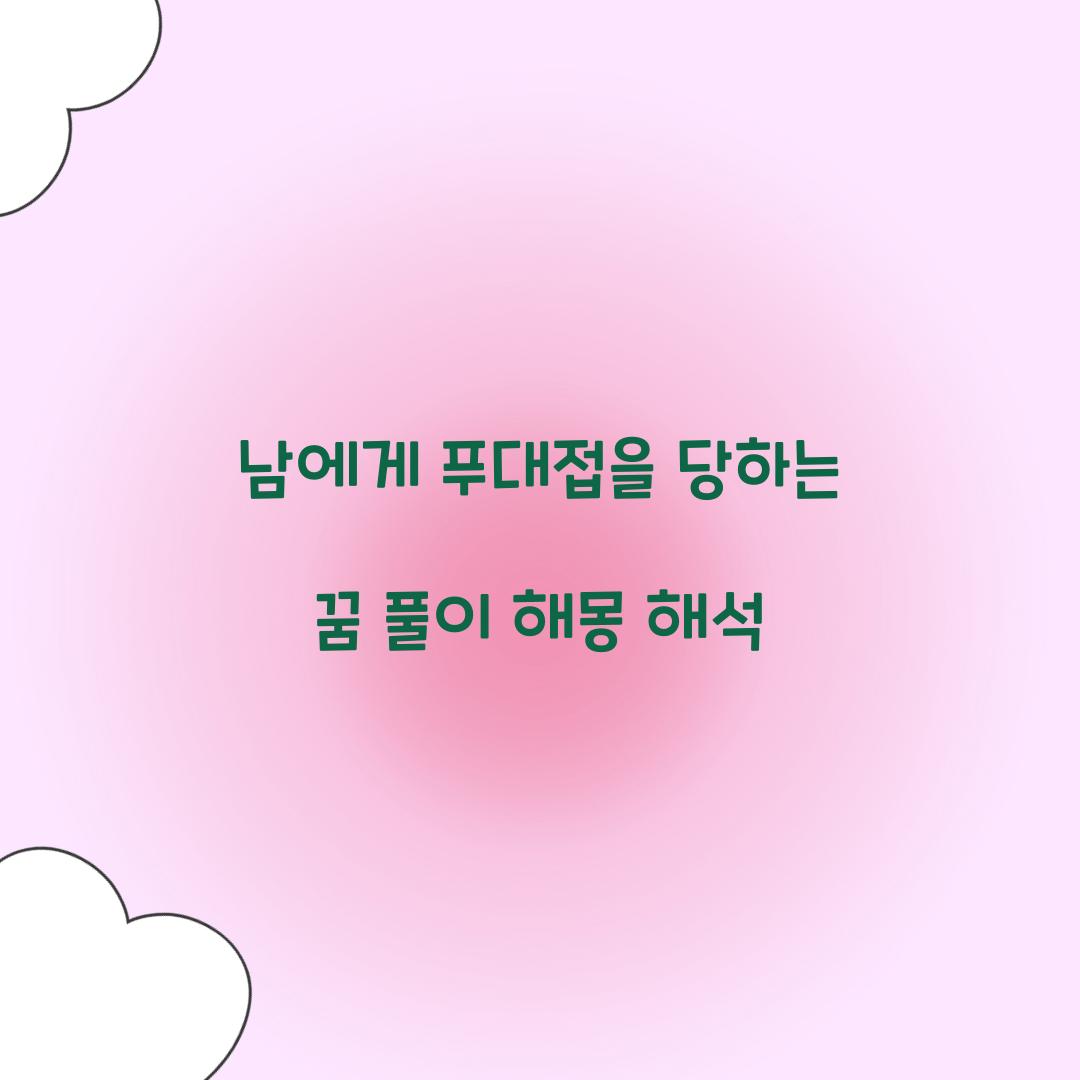 남에게 푸대접을 당하는 꿈 풀이 해몽 해석