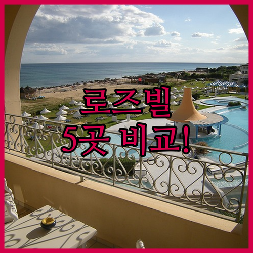 라클린 로즈빌 호텔 5곳 총정리 무료..