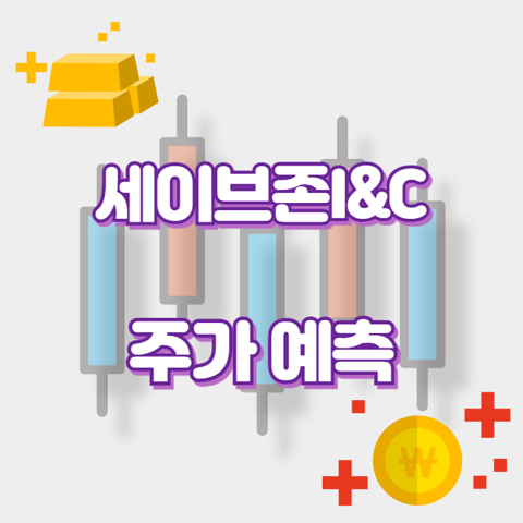 세이브존I&amp;C_썸네일