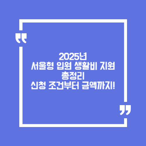 2025년 서울형 입원 생활비 지원 총정리 &ndash; 신청 조건부터 금액까지!