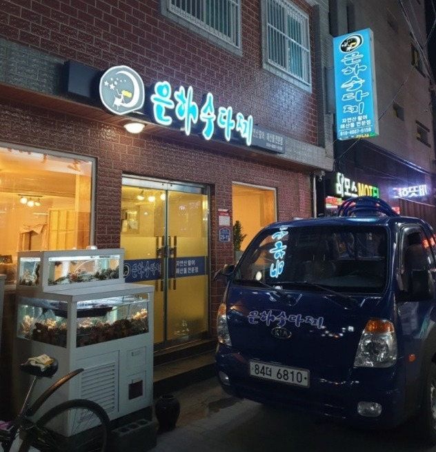 은하수다찌 예약 방법 전화번호