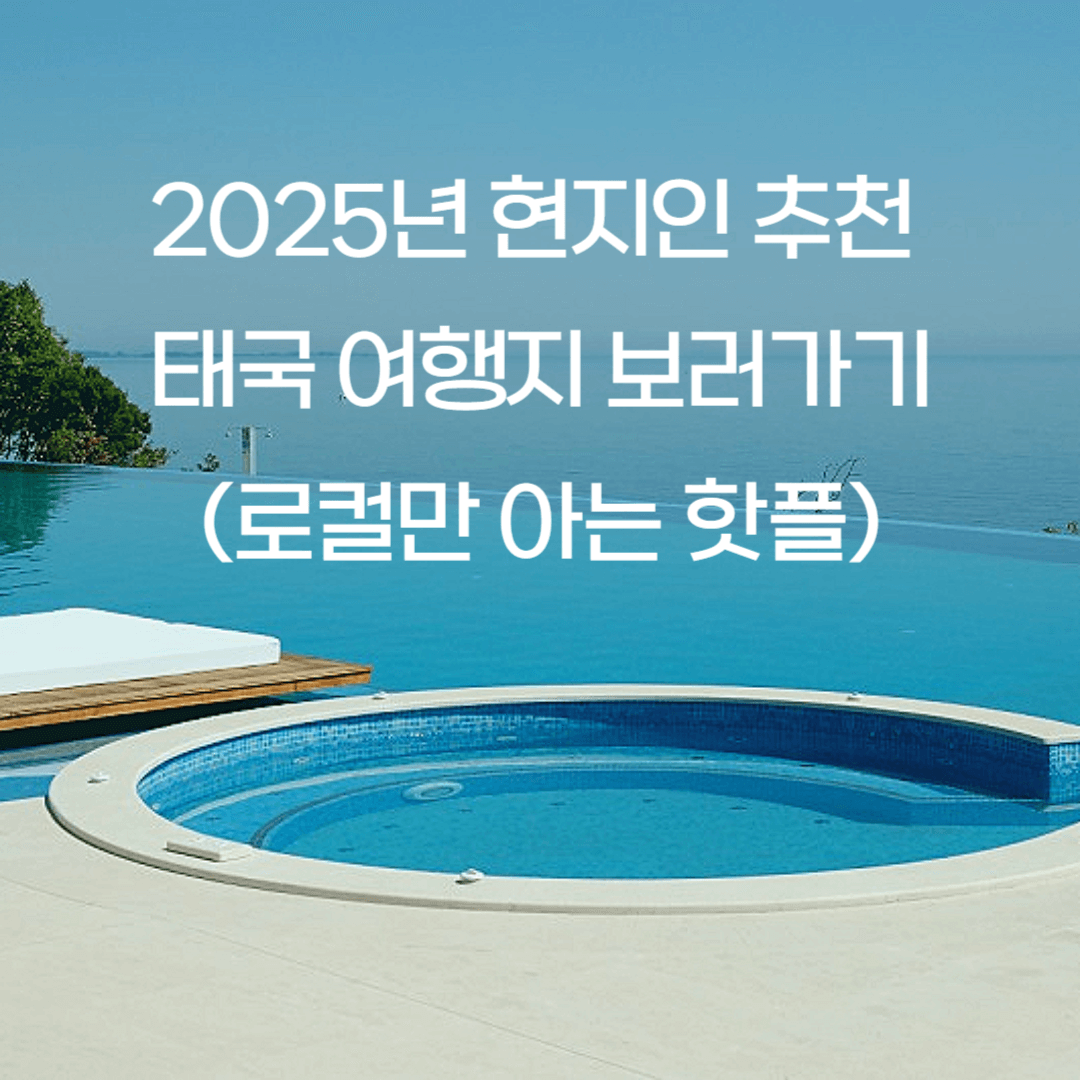 2025년 현지인 추천 태국 여행지 보러가기(로컬만 아는 핫플, 텔라드 노이, 치앙라이의 블루템플, 핫야이)