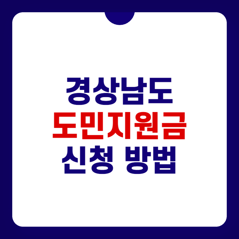 경상남도도민지원금-신청-홈페이지-대표-사진