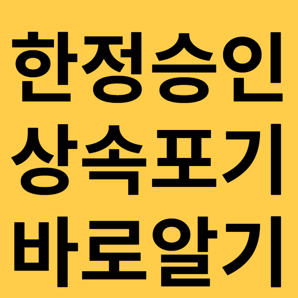 한정승인 상속포기 바로알기