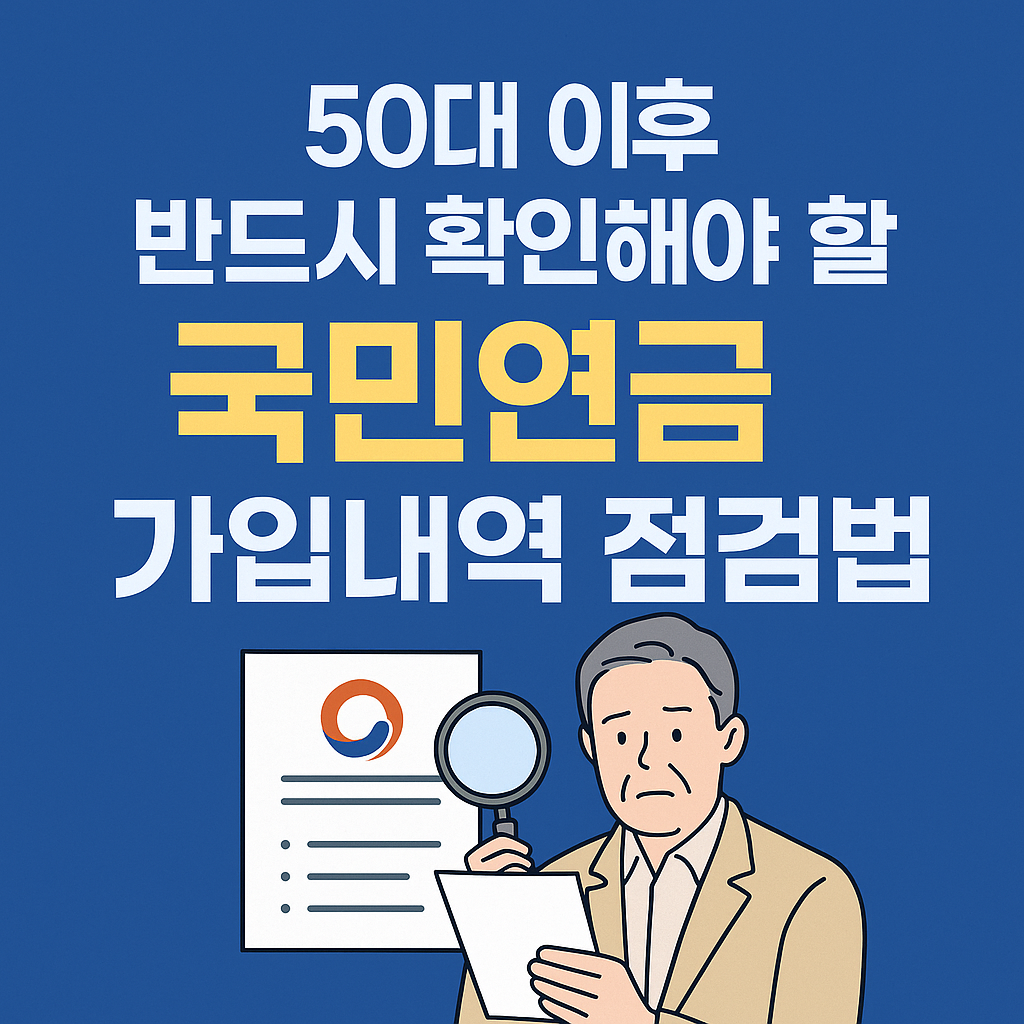 50대 이후 반드시 확인해야 할 국민연금 가입내역 점검법