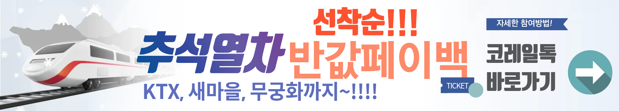 "놓치면 손해!!!2025년 추석열차 페이백 이벤트 총정리: 반값 할인 + 최대 33만 원 환급!"