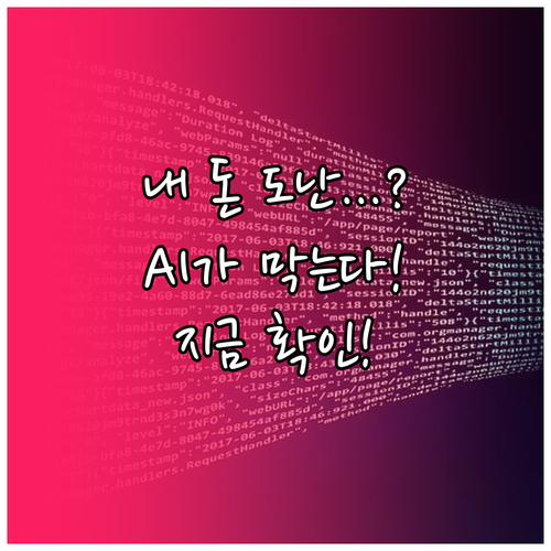 금융사고 막는 모바일 사기 문자 AI..