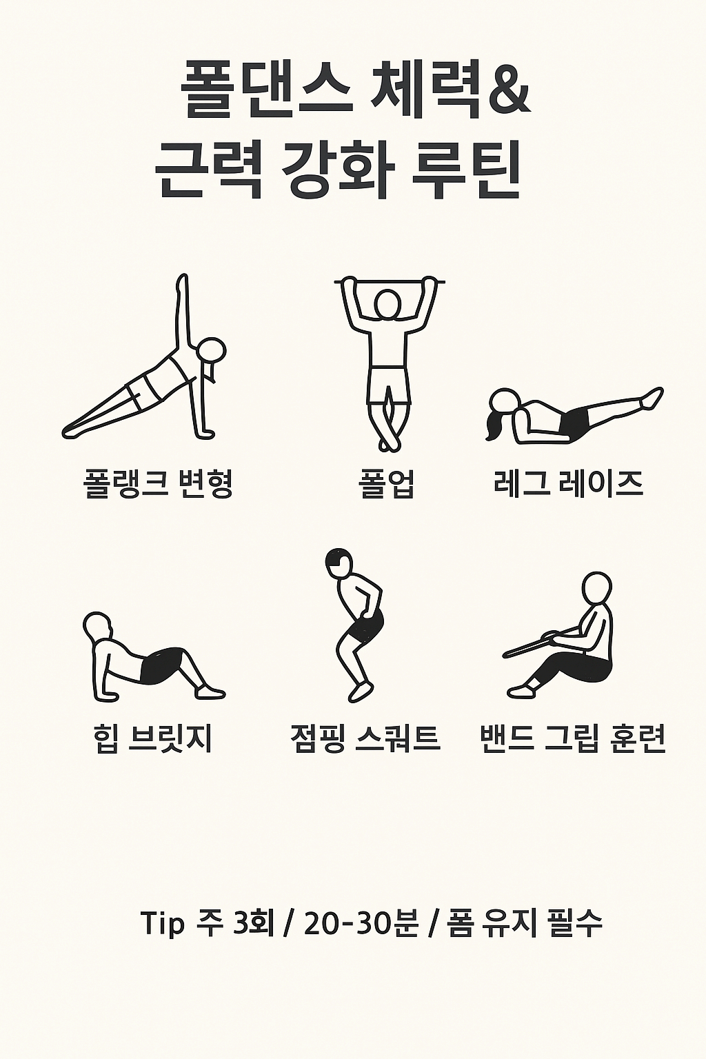 폴댄스 체력 강화 근력 강화 루틴