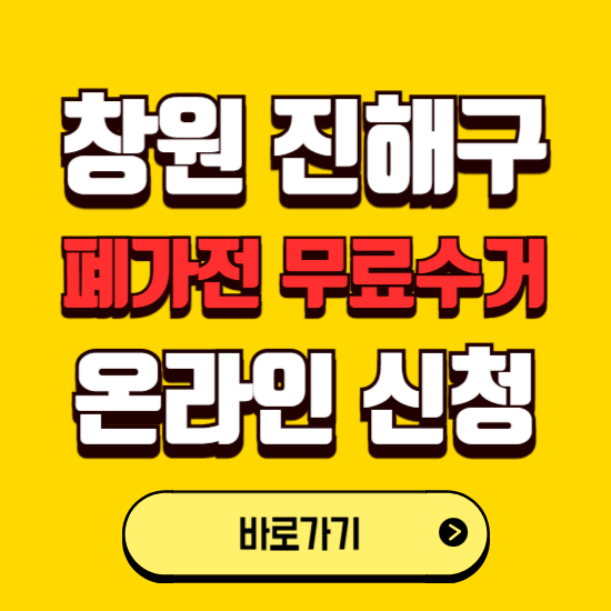 창원시 진해구 폐가전 무상수거 신청하는 곳 ❘ 서비스 신청방법 ❘ 대상 품목 ❘ 배출 요령 ❘ 대형폐기물 처리