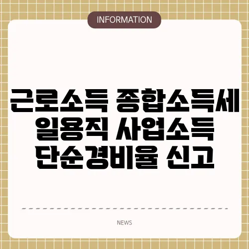 근로소득 종합소득세 일용직 사업소득 단순경비율 신고