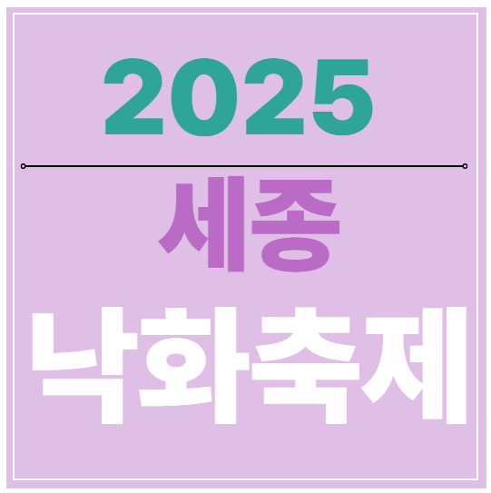 세종낙화축제