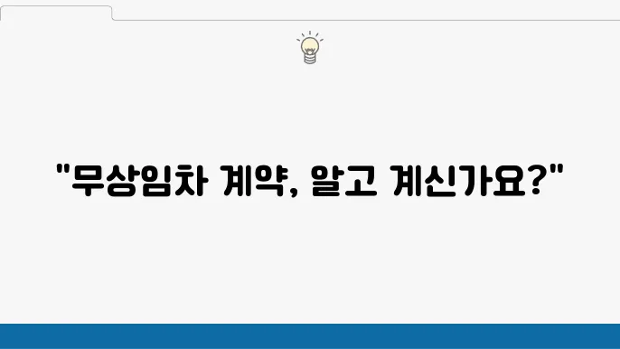 무상임차계약서의 기본 정의와 작성 시 유의사항