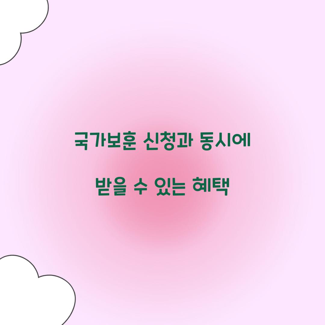 국가보훈 신청과 동시에 받을 수 있는 혜택