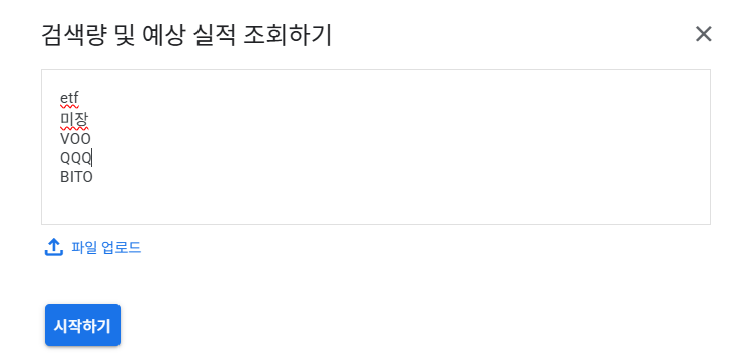 Google Ads 키워드 플래너 검색량 및 예상 실적 조회하기