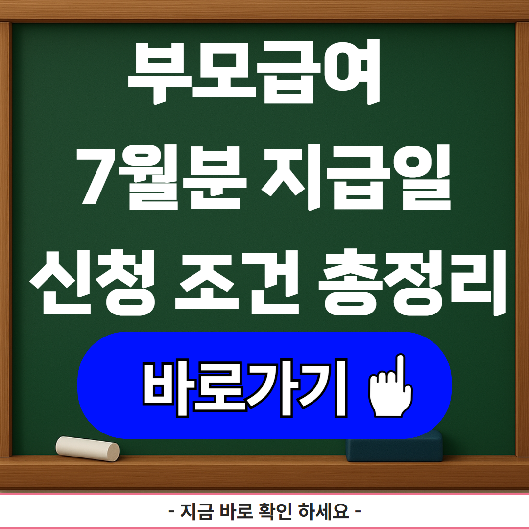 부모급여 7월분 지급일과 신청 조건 총정리