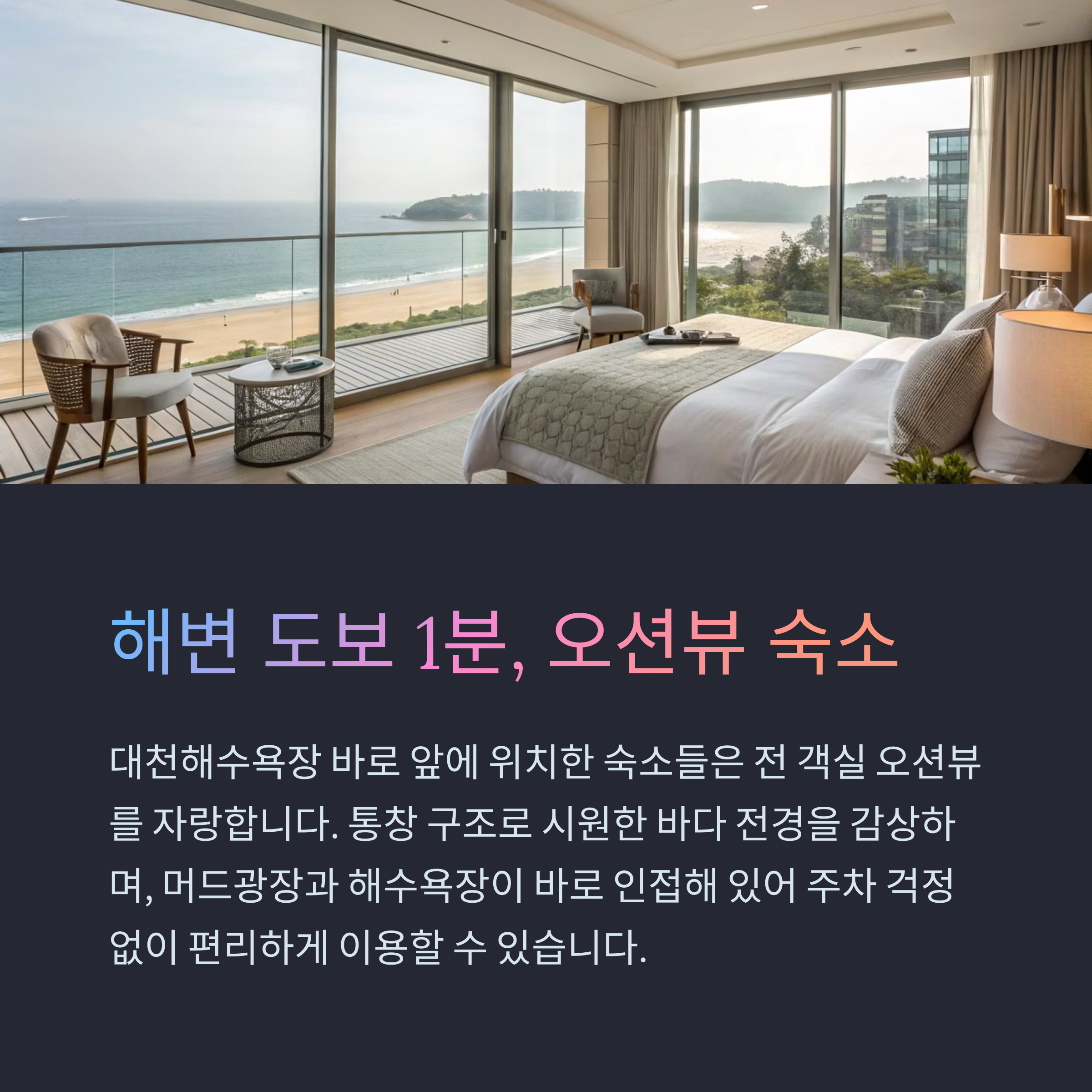 해변 도보 1분에 있는 오션뷰 숙소가 있다는걸 소개해줌