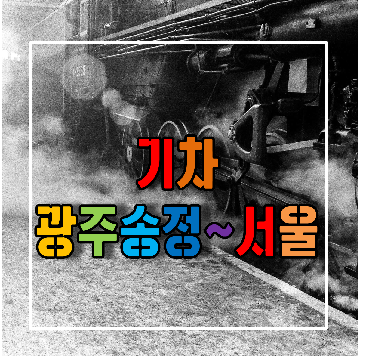 광주송정역에서 서울역 가는 기차 시간표 및 예매