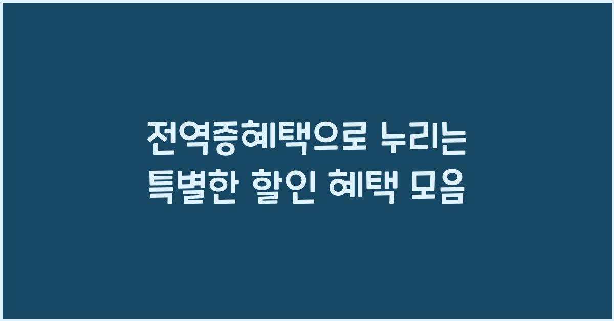 전역증혜택