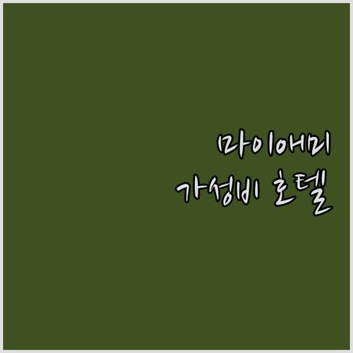 가성비 갑! 마이애미 추천 호텔 Be..