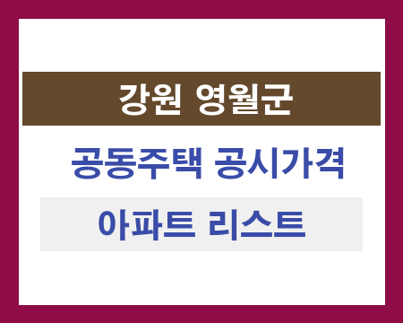 강원 영월군 공동주택 공시가격 조회