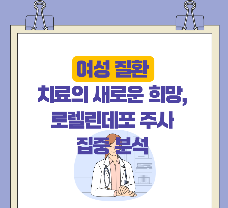 [여성 질환] 치료의 새로운 희망, 로렐린데포 주사 집중 분석