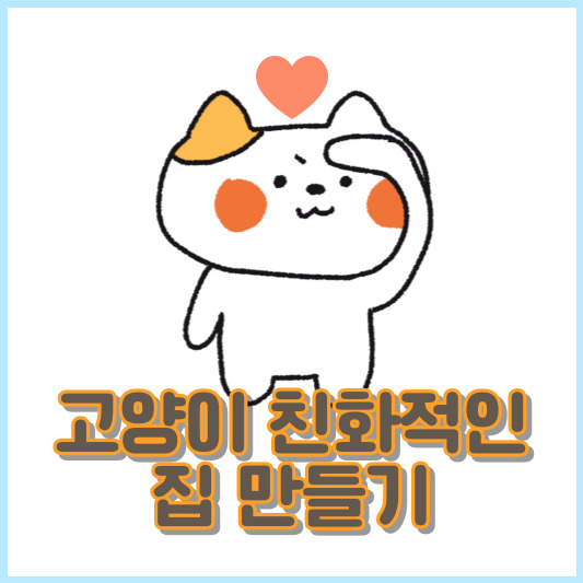 고양이 친화적인 집 만들기
