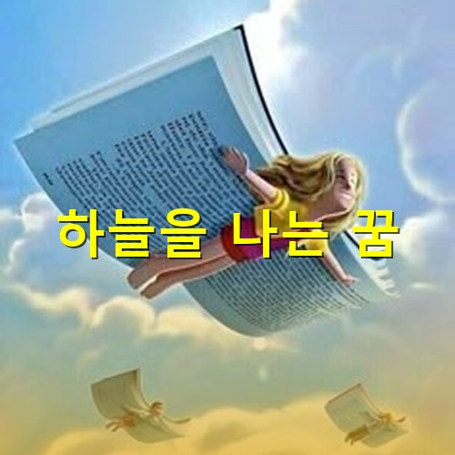 책을-날개삼아-푸른-창공을-날고있는-어린이