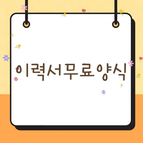 이력서무료양식