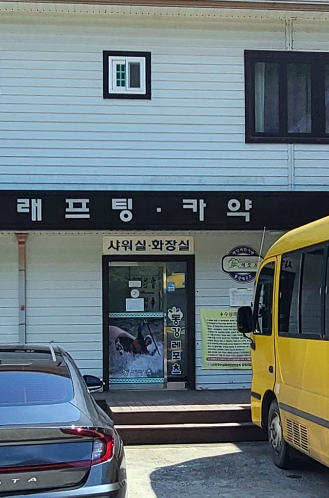 동강레포츠-샤워실