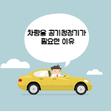 차량용 공기청정기가 필요한 이유