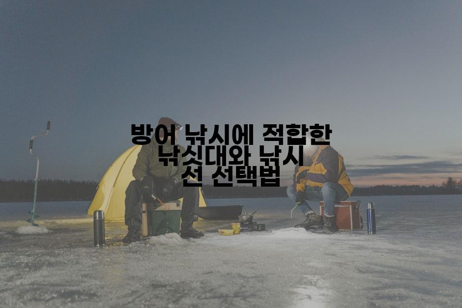 방어 낚시에 적합한 낚싯대와 낚시 선 선택법