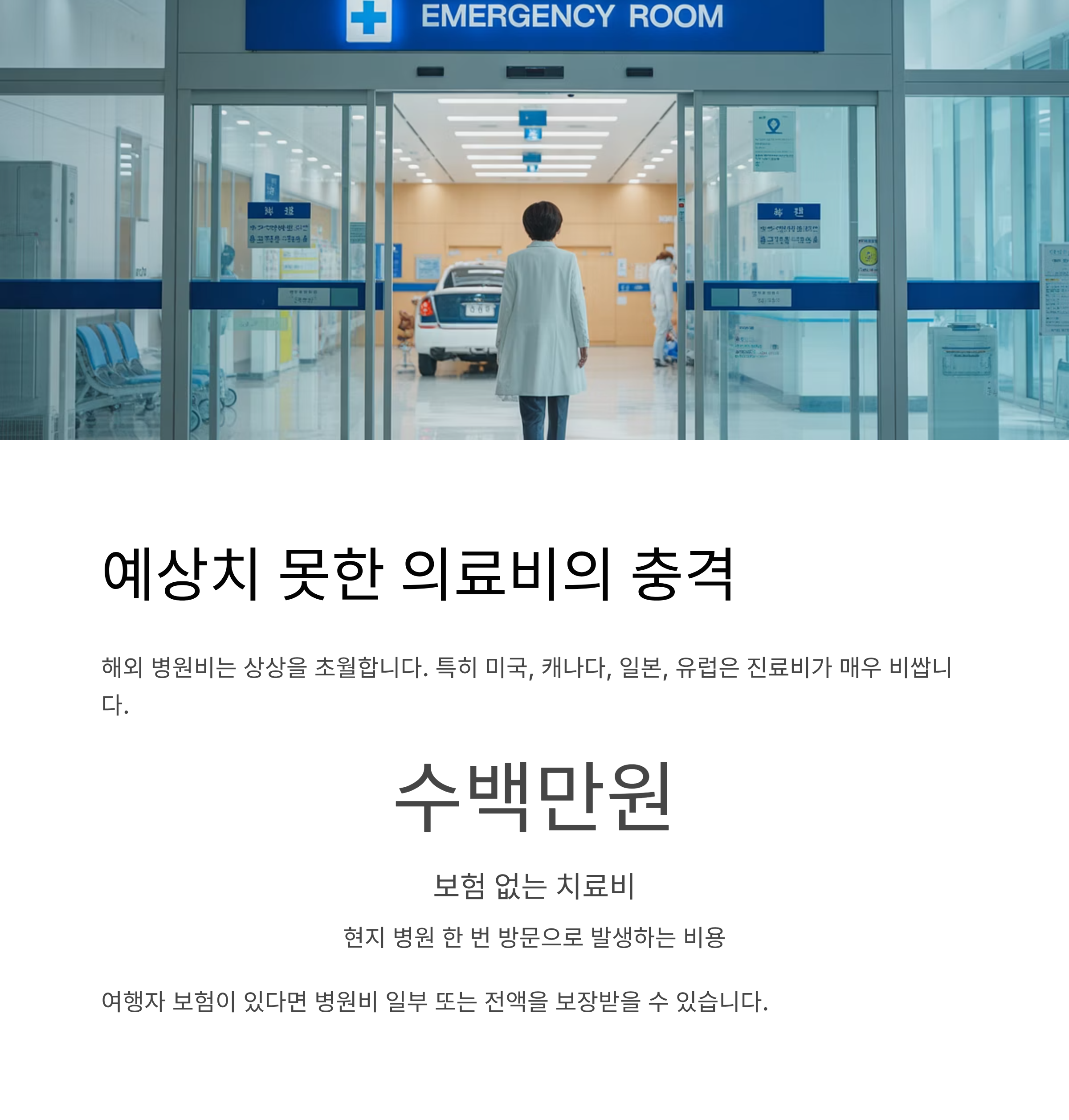 예상치 못한 의료비, 생각보다 크다