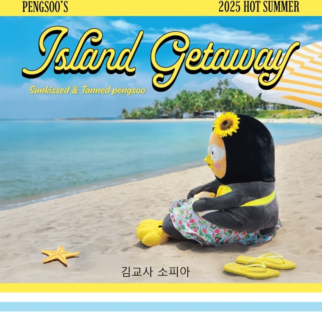 🎉 2025 여름 기획상품 'Aloha pengsoo! 🐧🌴' 출시!