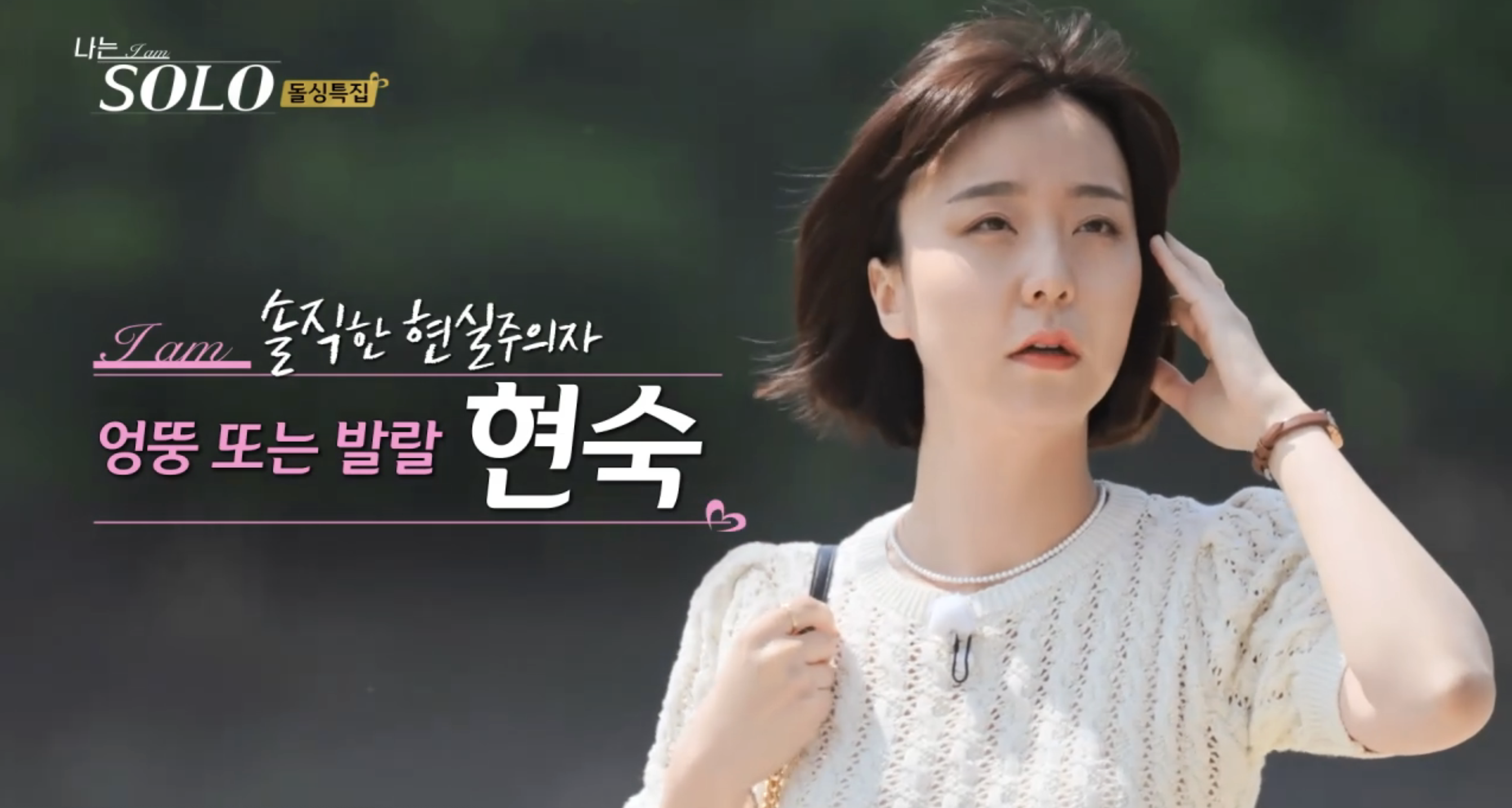 출연자 현숙
