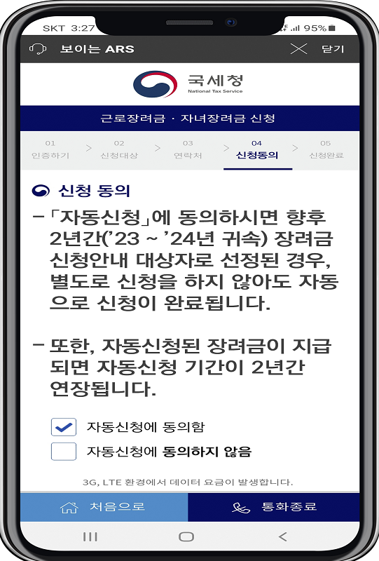 보이는-ARS에서-자동신청-동의하기-첫번쨰-화면