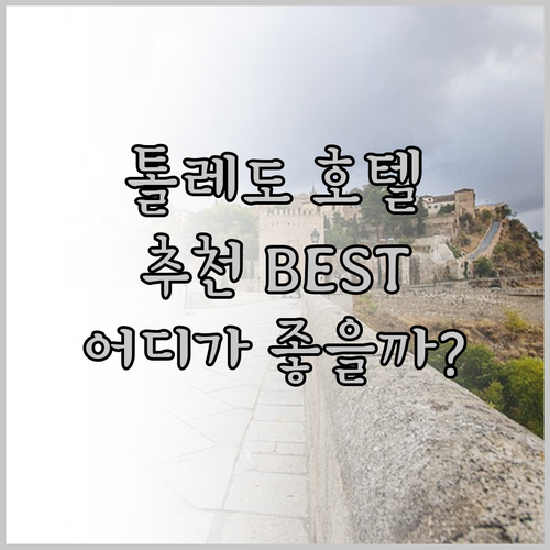 스페인 톨레도 호텔 추천 에우리코 파