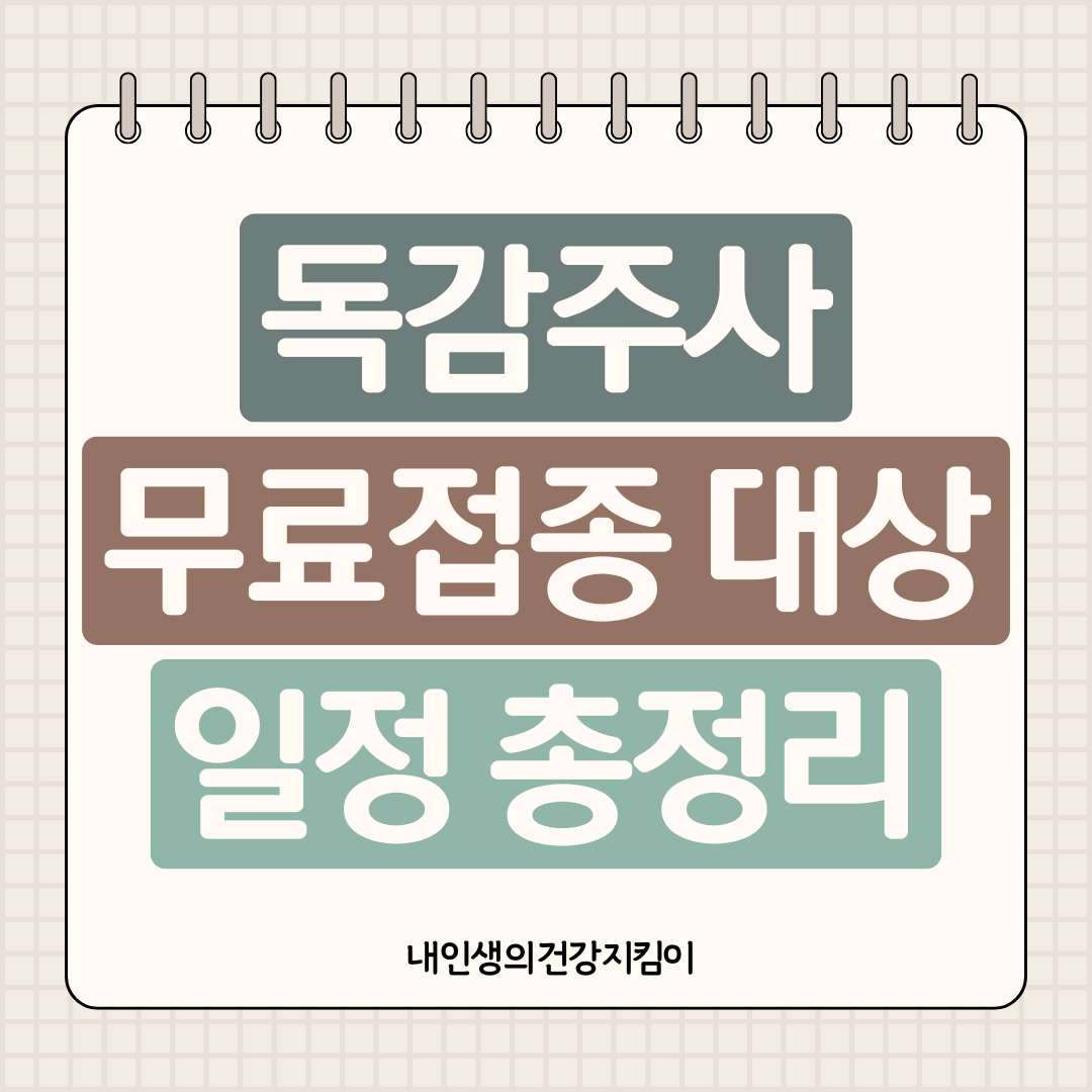 독감주사 무료접종 대상 일정 총정리