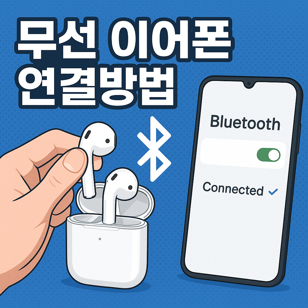 무선 이어폰 연결방법